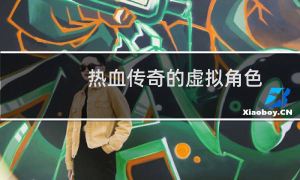 热血传奇的虚拟角色