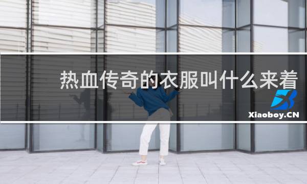 热血传奇的衣服叫什么来着