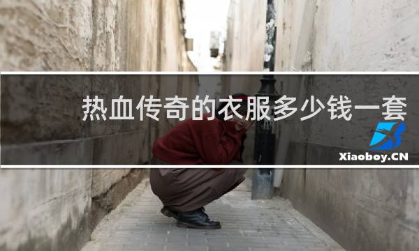 热血传奇的衣服多少钱一套
