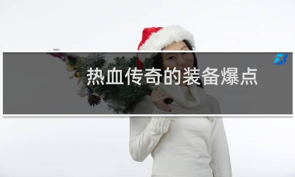 热血传奇的装备爆点