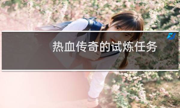 热血传奇的试炼任务
