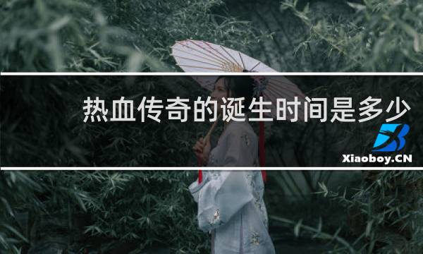 热血传奇的诞生时间是多少