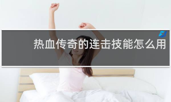 热血传奇的连击技能怎么用