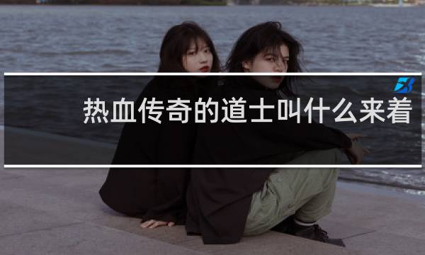 热血传奇的道士叫什么来着
