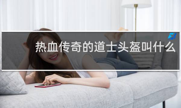 热血传奇的道士头盔叫什么