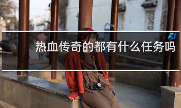 热血传奇的都有什么任务吗