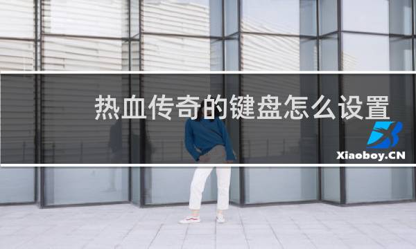 热血传奇的键盘怎么设置