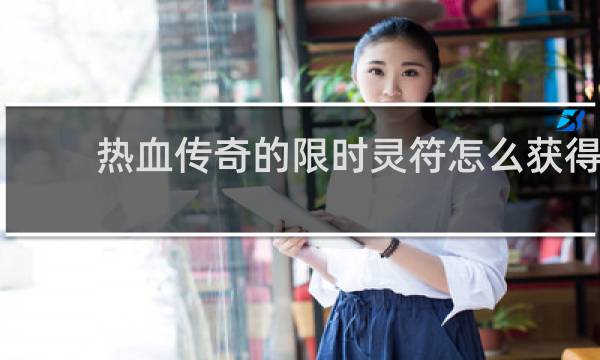 热血传奇的限时灵符怎么获得