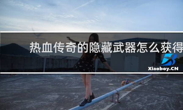 热血传奇的隐藏武器怎么获得