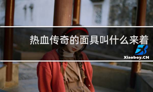 热血传奇的面具叫什么来着