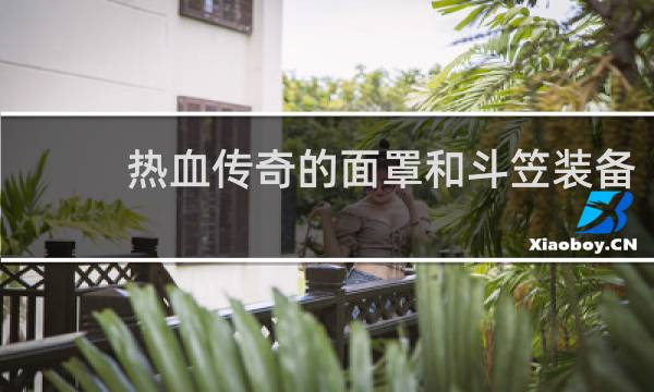 热血传奇的面罩和斗笠装备