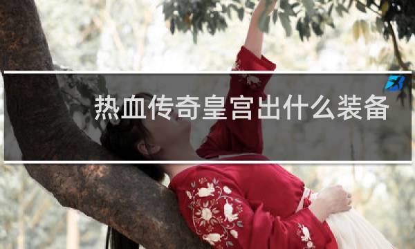 热血传奇皇宫出什么装备