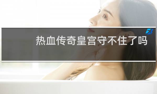 热血传奇皇宫守不住了吗