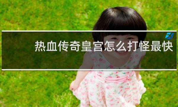 热血传奇皇宫怎么打怪最快