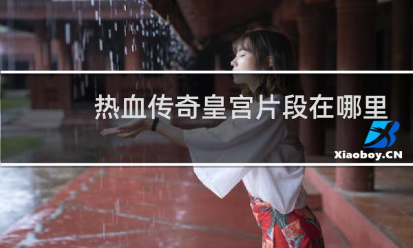 热血传奇皇宫片段在哪里
