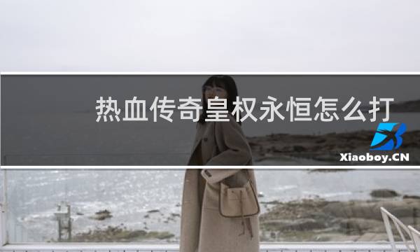 热血传奇皇权永恒怎么打