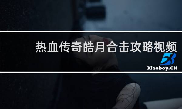 热血传奇皓月合击攻略视频