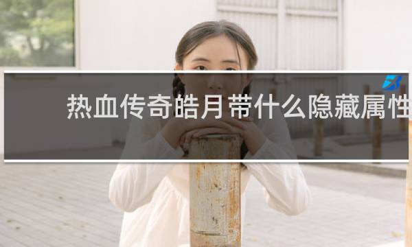 热血传奇皓月带什么隐藏属性