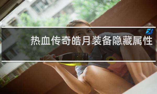 热血传奇皓月装备隐藏属性
