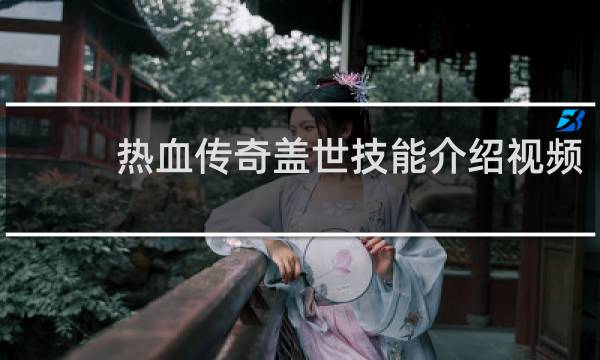 热血传奇盖世技能介绍视频