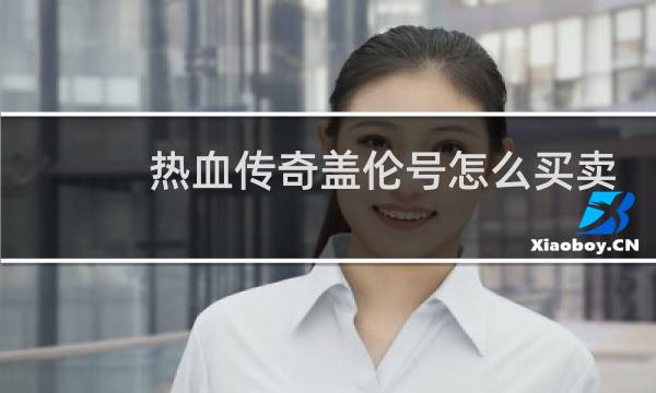 热血传奇盖伦号怎么买卖