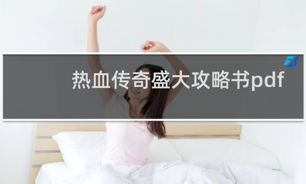 热血传奇盛大攻略书pdf