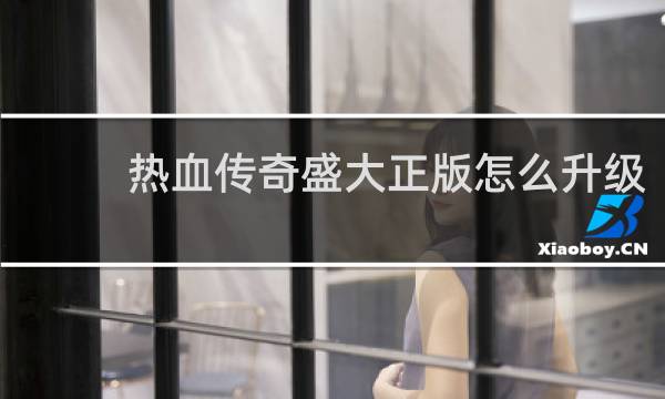 热血传奇盛大正版怎么升级