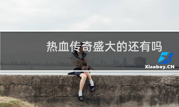 热血传奇盛大的还有吗