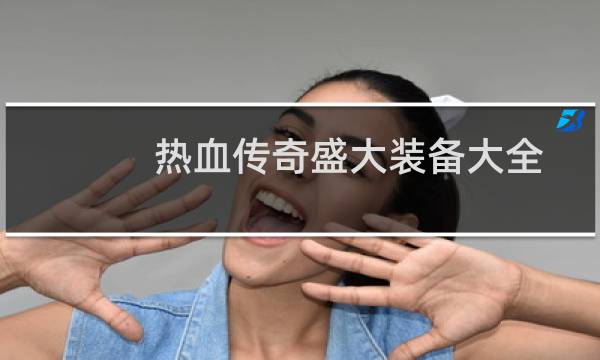 热血传奇盛大装备大全