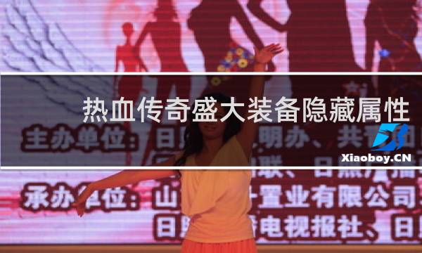 热血传奇盛大装备隐藏属性