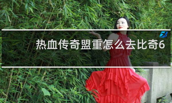 热血传奇盟重怎么去比奇6