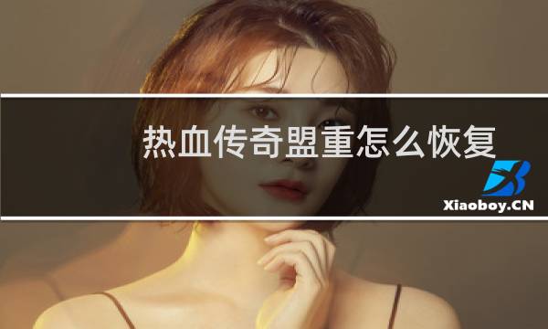 热血传奇盟重怎么恢复