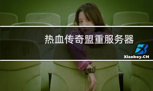 热血传奇盟重服务器