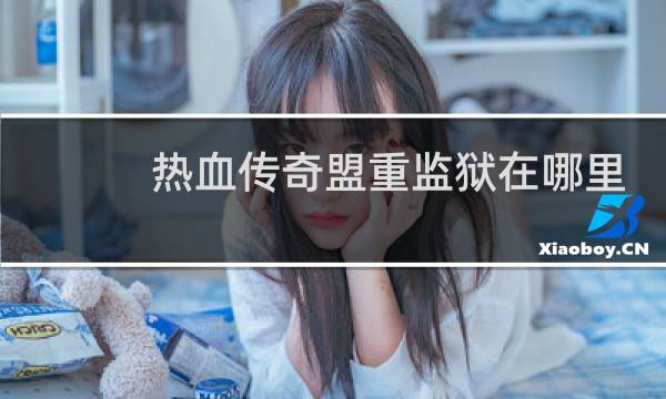 热血传奇盟重监狱在哪里