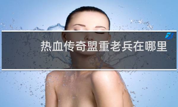 热血传奇盟重老兵在哪里