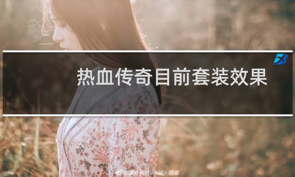 热血传奇目前套装效果