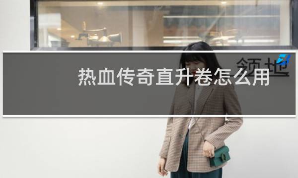 热血传奇直升卷怎么用