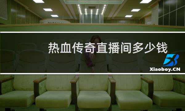 热血传奇直播间多少钱