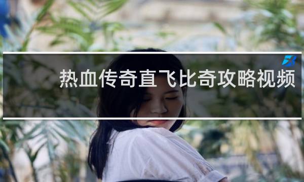 热血传奇直飞比奇攻略视频