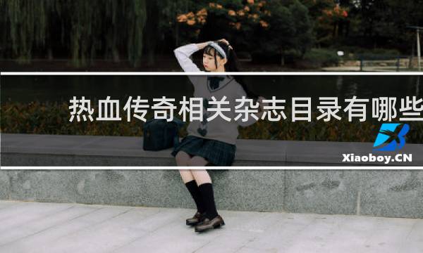 热血传奇相关杂志目录有哪些