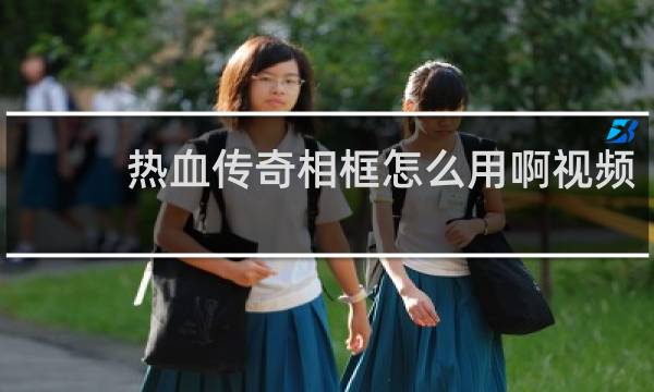 热血传奇相框怎么用啊视频