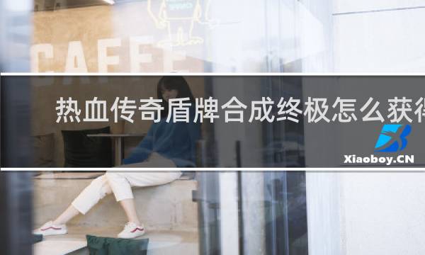 热血传奇盾牌合成终极怎么获得