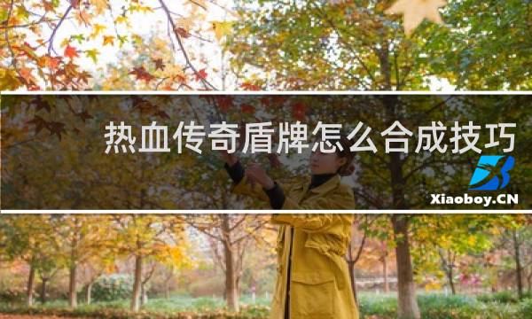 热血传奇盾牌怎么合成技巧