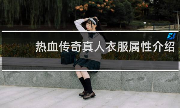 热血传奇真人衣服属性介绍