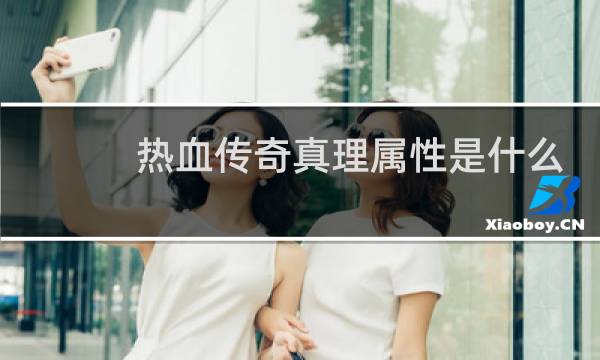 热血传奇真理属性是什么