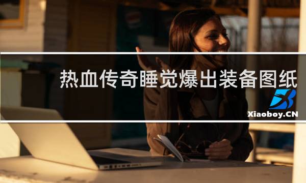 热血传奇睡觉爆出装备图纸