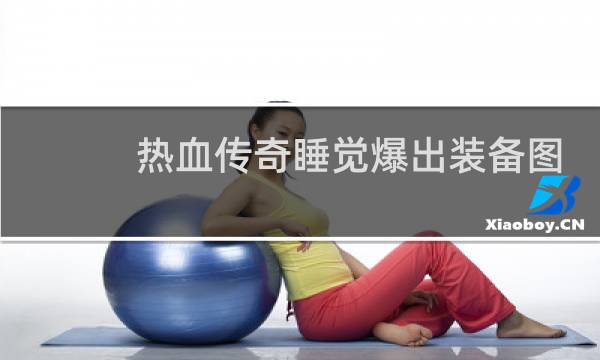 热血传奇睡觉爆出装备图