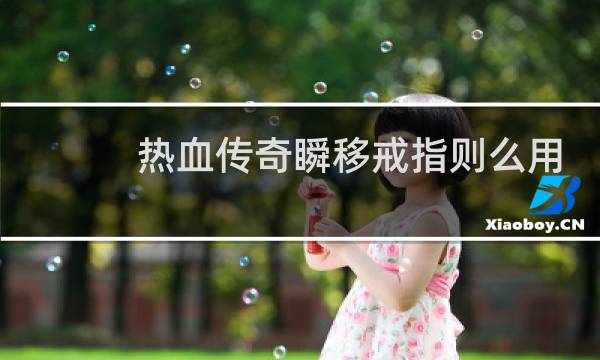 热血传奇瞬移戒指则么用