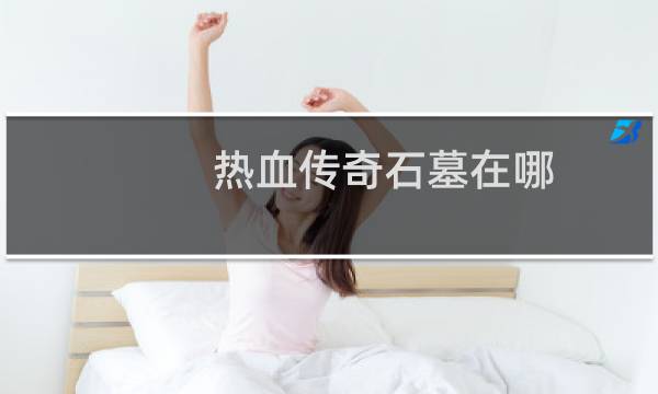 热血传奇石墓在哪