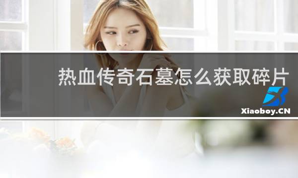 热血传奇石墓怎么获取碎片